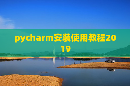 pycharm安装使用教程2019 pycharm安装使用教程2019