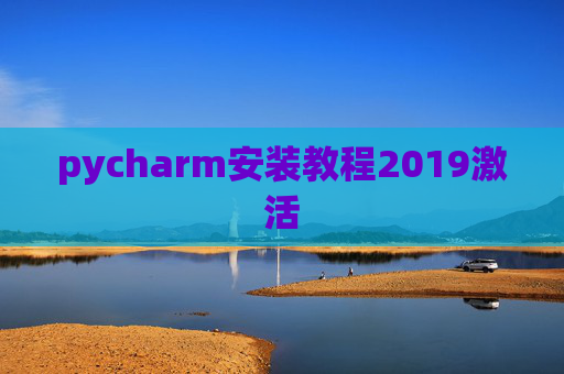 pycharm安装教程2019激活